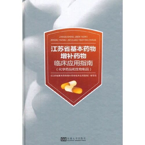 江蘇省基本藥物增補藥物臨床應用指南